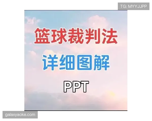 详细解读篮球规则中阻挡犯规的判定标准与现场判罚尺度 详细解读篮球规则中阻挡犯规的判定标准与现场判罚尺度
