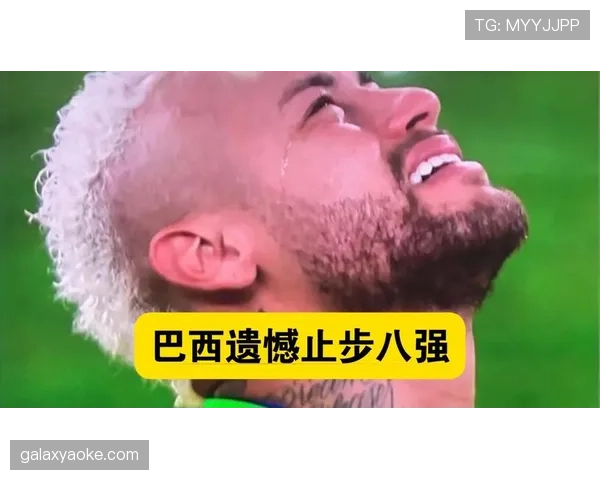 巴西1-2不敌挪威：五星巴西无缘2026世界杯八强